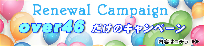 【over46店】だけの限定特典