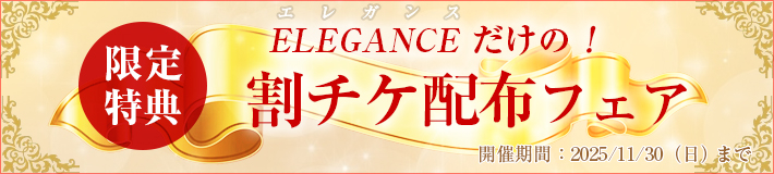 ★割チケ配布フェア★