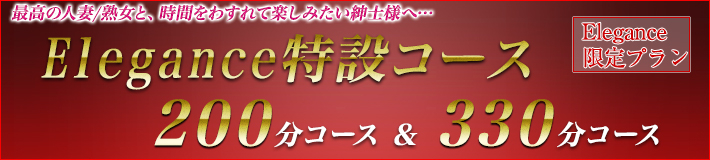 Elegance限定の特設コースです。