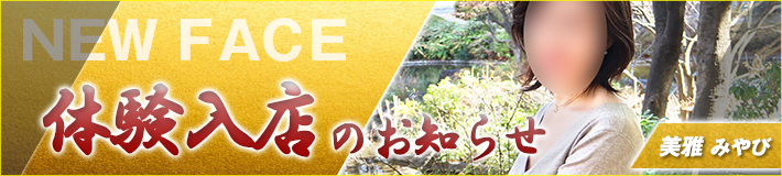 2/2(月)入店★美雅さん