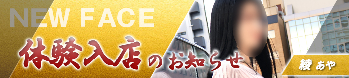 綾さん入店です★2/23(月)