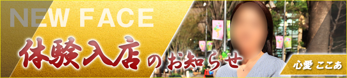 3/9(月)入店★心愛さん