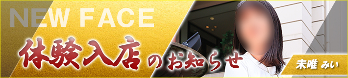 未唯さん★3/28(土)入店です