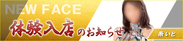 4/13(月)入店★糸さん