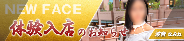 4/30(木)入店★波音さん