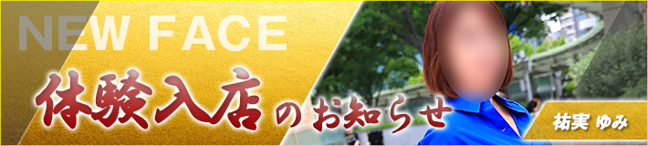 祐実さん★5/24(日)入店です