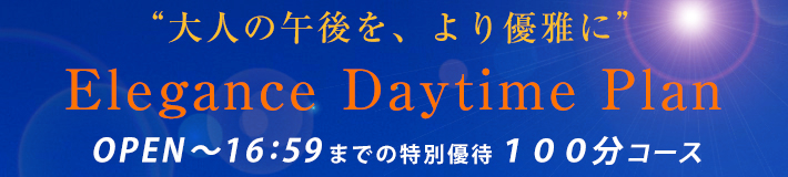 【Elegance店】だけの限定優待プラン