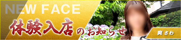 6/4(木)入店★爽さん