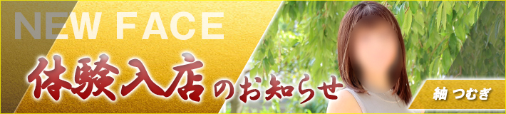 紬さん入店です★8/28(金)