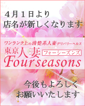 東京人妻フォーシーズンズ