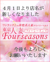 東京人妻フォーシーズンズ